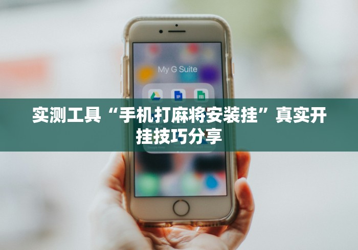 实测工具“手机打麻将安装挂”真实开挂技巧分享