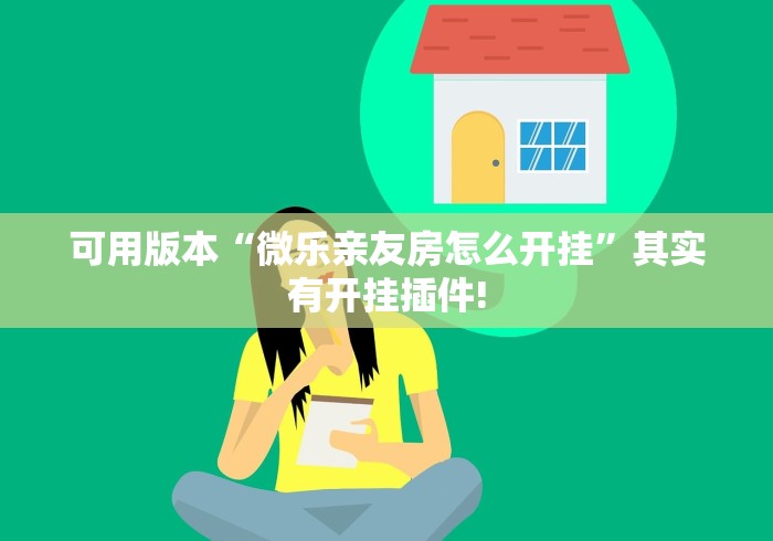 可用版本“微乐亲友房怎么开挂	”其实有开挂插件!