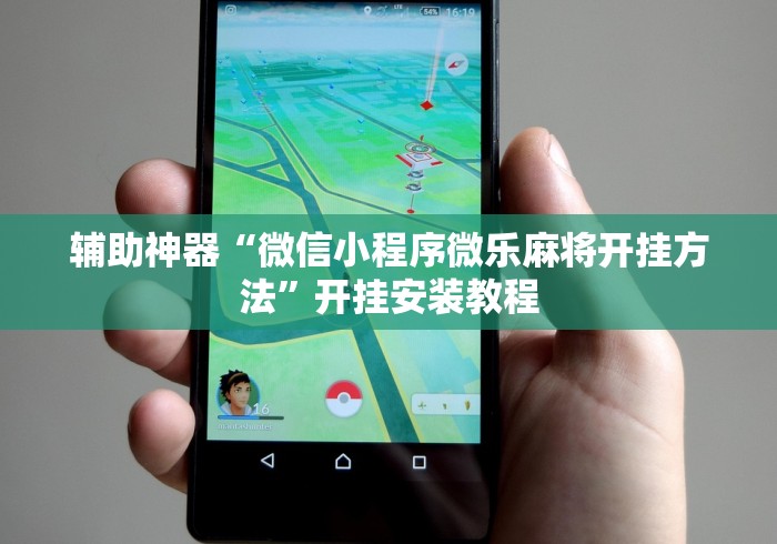 辅助神器“微信小程序微乐麻将开挂方法”开挂安装教程