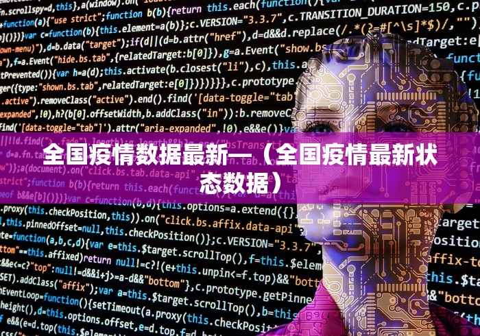 全国疫情数据最新—（全国疫情最新状态数据）