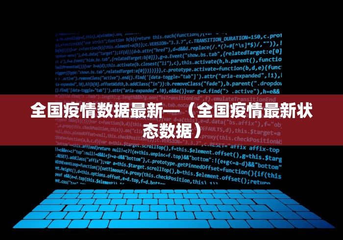 全国疫情数据最新—（全国疫情最新状态数据）