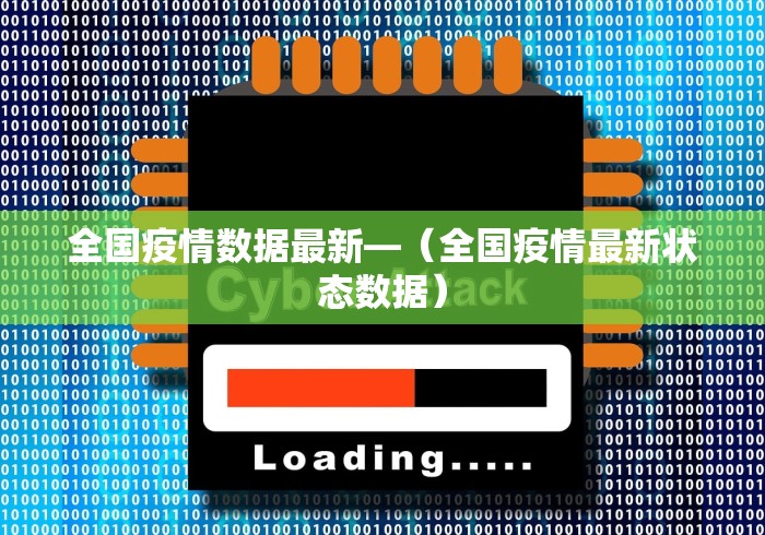 全国疫情数据最新—（全国疫情最新状态数据）
