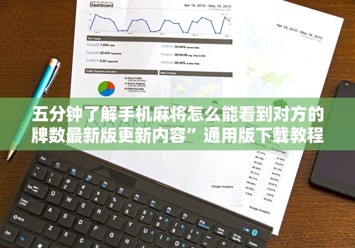 五分钟了解手机麻将怎么能看到对方的牌数最新版更新内容”通用版下载教程！