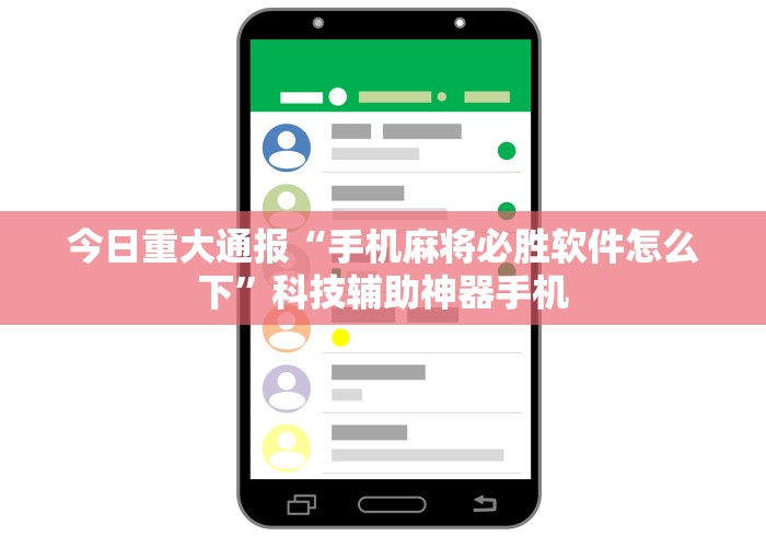 今日重大通报“手机麻将必胜软件怎么下	”科技辅助神器手机