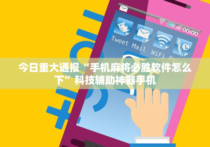 今日重大通报“手机麻将必胜软件怎么下”科技辅助神器手机