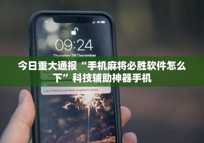 今日重大通报“手机麻将必胜软件怎么下”科技辅助神器手机