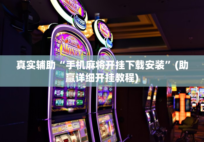 真实辅助“手机麻将开挂下载安装”(助赢详细开挂教程)
