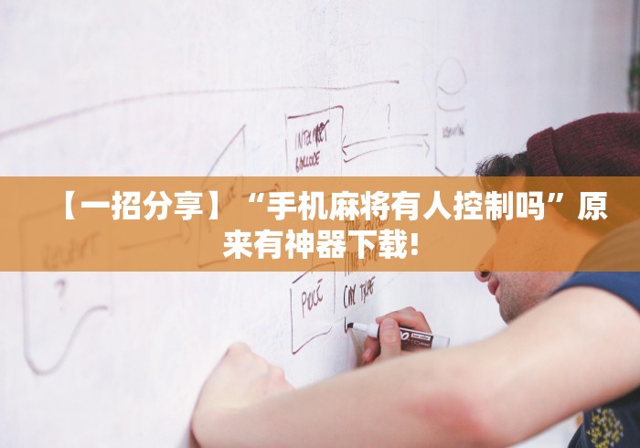 【一招分享】“手机麻将有人控制吗	”原来有神器下载!