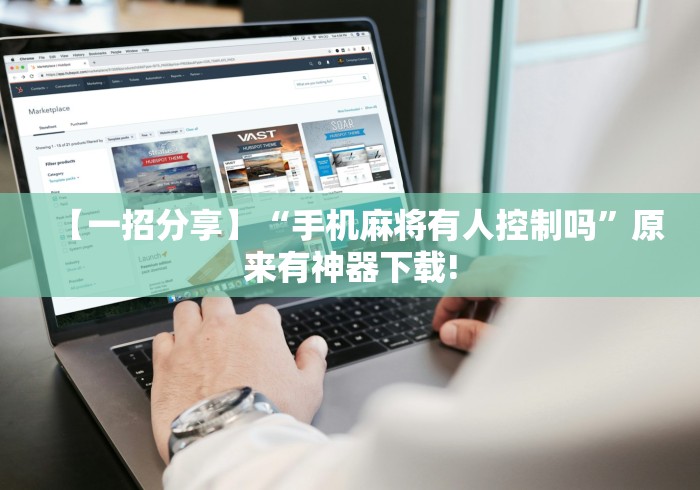 【一招分享】“手机麻将有人控制吗”原来有神器下载!