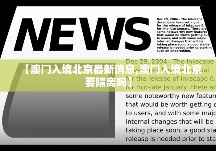 【澳门入境北京最新消息,澳门入境北京要隔离吗】