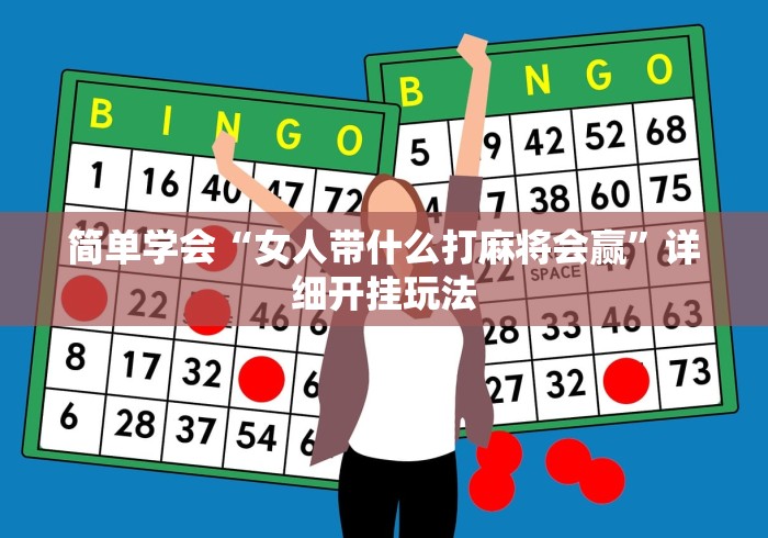 简单学会“女人带什么打麻将会赢”详细开挂玩法