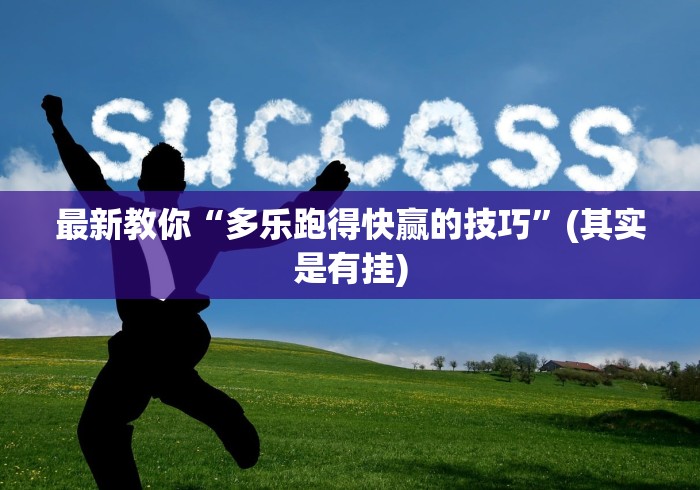 最新教你“多乐跑得快赢的技巧	”(其实是有挂)