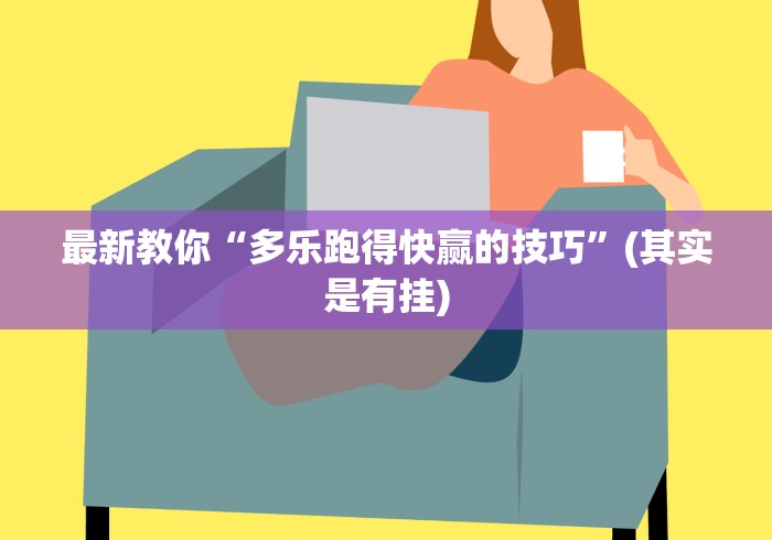 最新教你“多乐跑得快赢的技巧”(其实是有挂)
