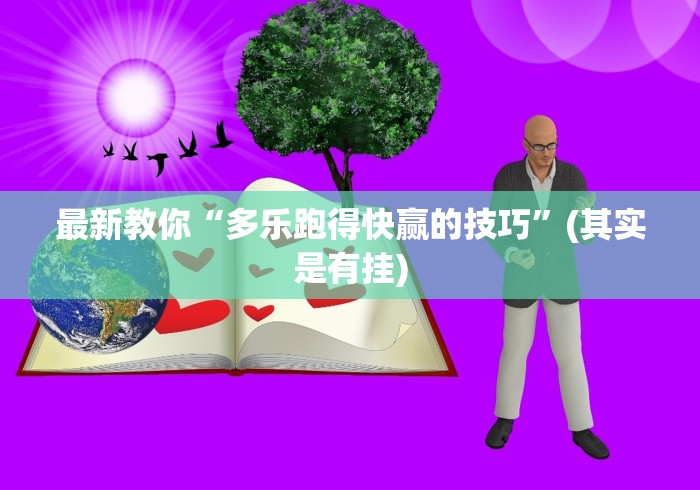 最新教你“多乐跑得快赢的技巧”(其实是有挂)