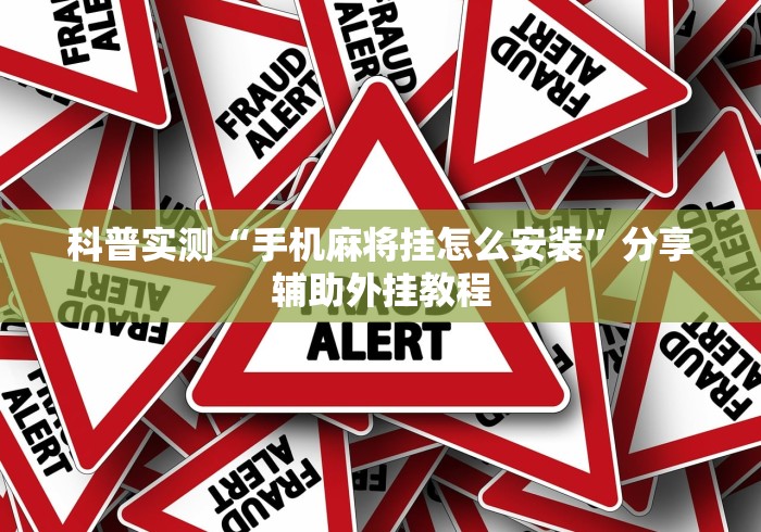 科普实测“手机麻将挂怎么安装”分享辅助外挂教程