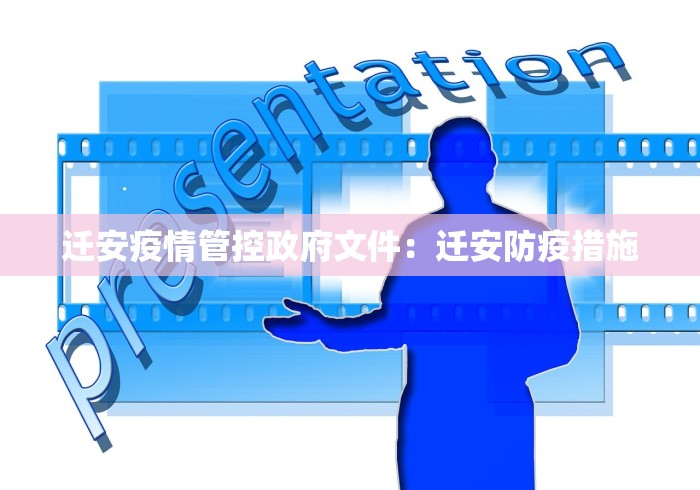迁安疫情管控政府文件：迁安防疫措施