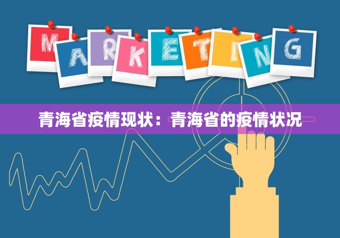 青海省疫情现状：青海省的疫情状况