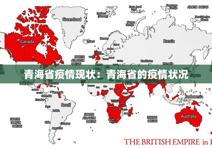 青海省疫情现状：青海省的疫情状况