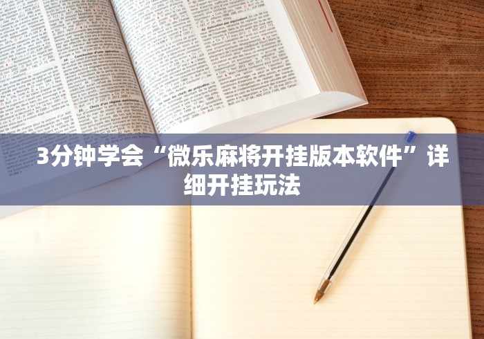 3分钟学会“微乐麻将开挂版本软件”详细开挂玩法