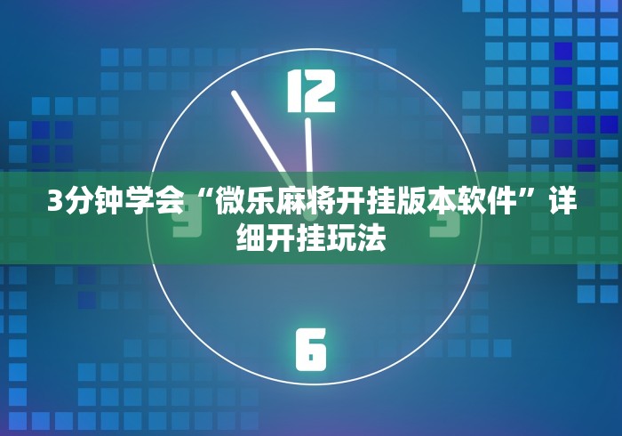 3分钟学会“微乐麻将开挂版本软件”详细开挂玩法