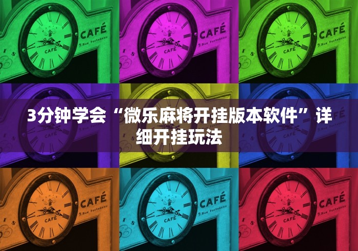 3分钟学会“微乐麻将开挂版本软件	”详细开挂玩法