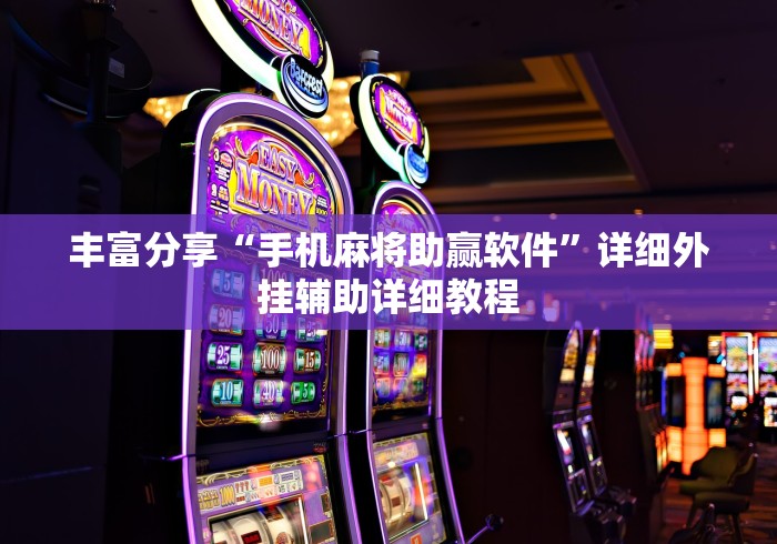 丰富分享“手机麻将助赢软件”详细外挂辅助详细教程