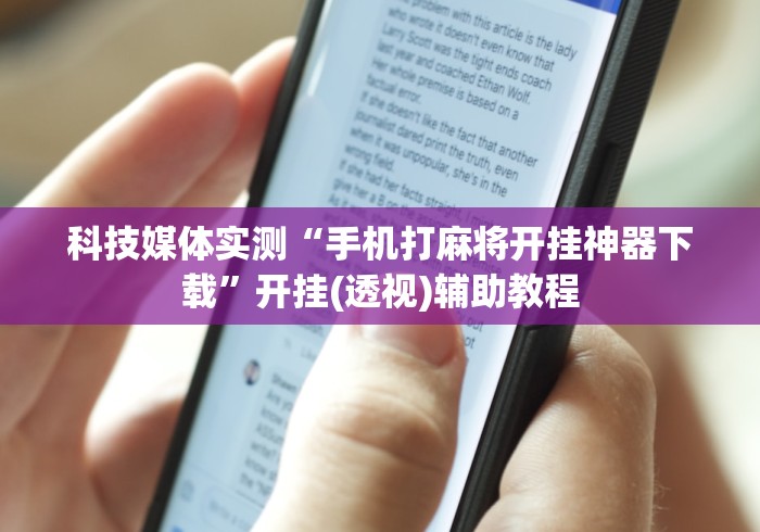 科技媒体实测“手机打麻将开挂神器下载”开挂(透视)辅助教程