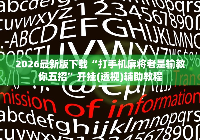 2026最新版下载“打手机麻将老是输教你五招”开挂(透视)辅助教程