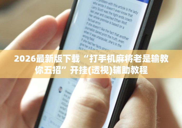 2026最新版下载“打手机麻将老是输教你五招	”开挂(透视)辅助教程