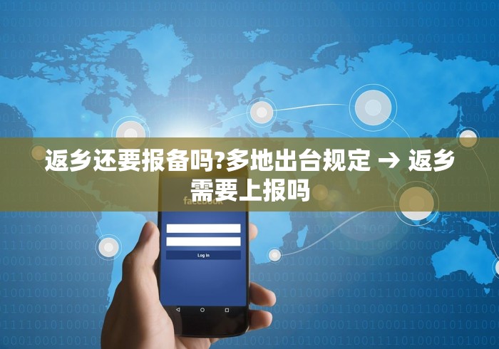返乡还要报备吗?多地出台规定 → 返乡需要上报吗