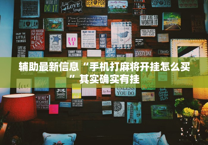 辅助最新信息“手机打麻将开挂怎么买	”其实确实有挂