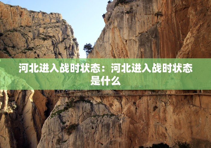 河北进入战时状态：河北进入战时状态是什么