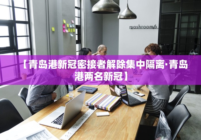 【青岛港新冠密接者解除集中隔离·青岛港两名新冠】