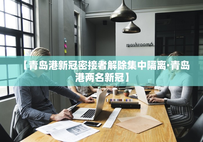 【青岛港新冠密接者解除集中隔离·青岛港两名新冠】