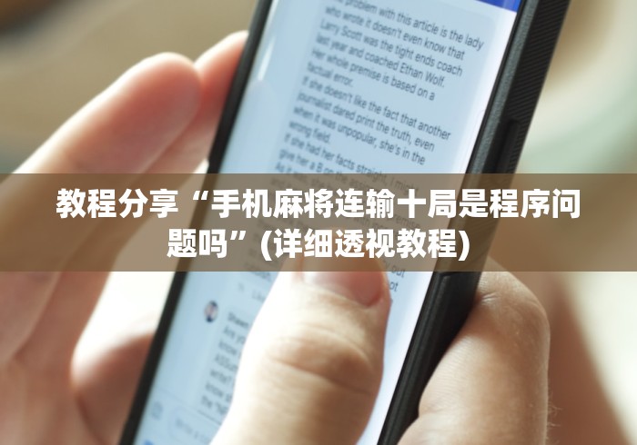 教程分享“手机麻将连输十局是程序问题吗	”(详细透视教程)