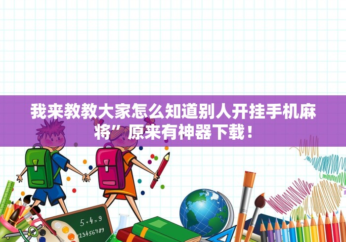 我来教教大家怎么知道别人开挂手机麻将”原来有神器下载！