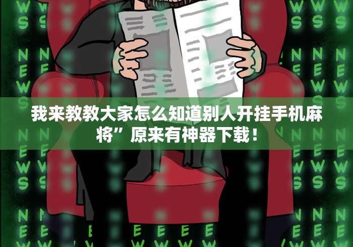 我来教教大家怎么知道别人开挂手机麻将	”原来有神器下载！