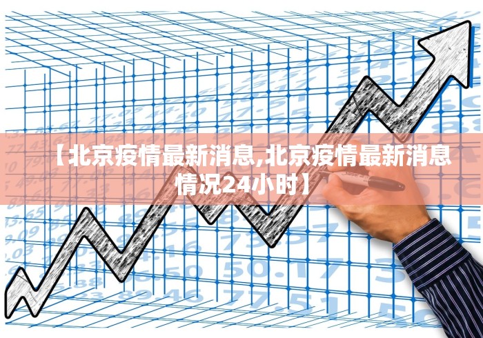 【北京疫情最新消息,北京疫情最新消息情况24小时】