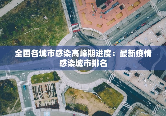 全国各城市感染高峰期进度：最新疫情感染城市排名
