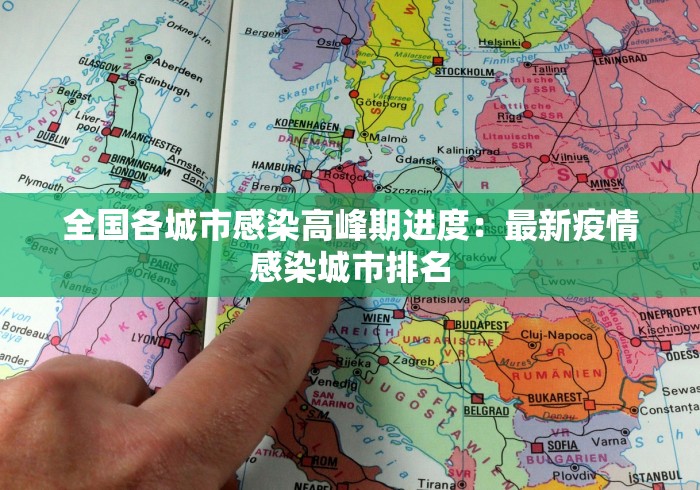 全国各城市感染高峰期进度：最新疫情感染城市排名