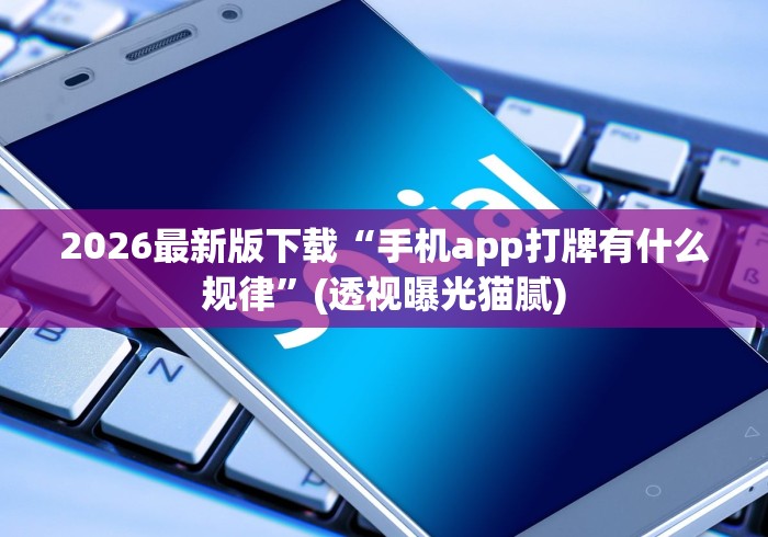 2026最新版下载“手机app打牌有什么规律”(透视曝光猫腻)