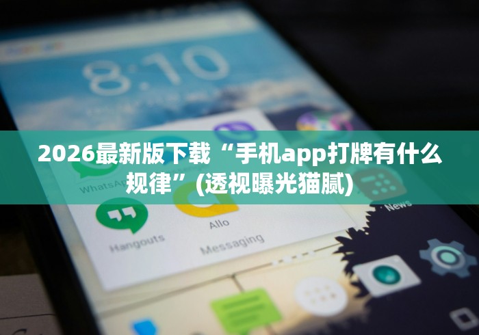 2026最新版下载“手机app打牌有什么规律”(透视曝光猫腻)