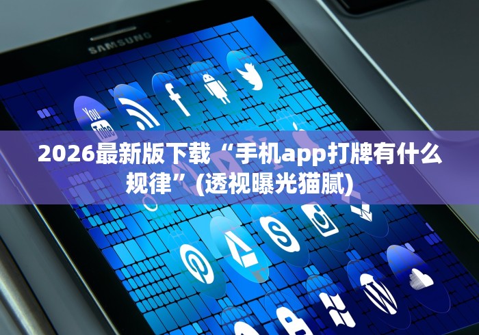 2026最新版下载“手机app打牌有什么规律	”(透视曝光猫腻)