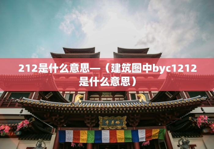 212是什么意思—（建筑图中byc1212是什么意思）