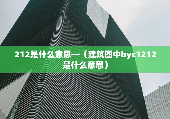 212是什么意思—（建筑图中byc1212是什么意思）