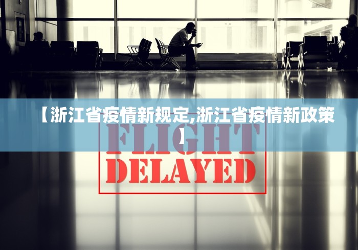 【浙江省疫情新规定,浙江省疫情新政策】