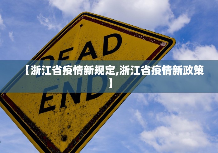 【浙江省疫情新规定,浙江省疫情新政策】