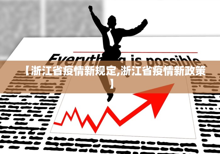【浙江省疫情新规定,浙江省疫情新政策】