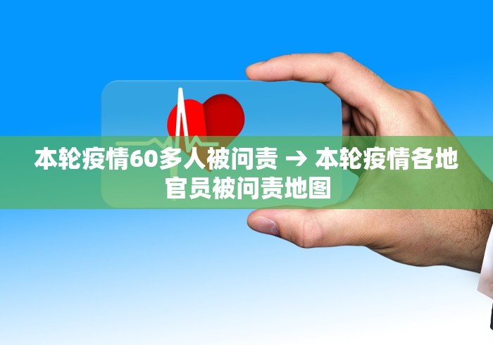 本轮疫情60多人被问责 → 本轮疫情各地官员被问责地图