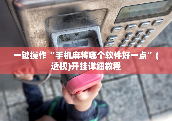 一键操作“手机麻将哪个软件好一点”(透视)开挂详细教程